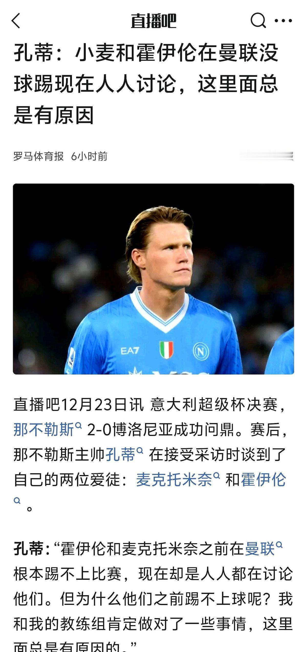 孔蒂今天这话，杀伤力太大了。
直接点名曼联那俩小伙，说人家踢不上球，“这是有原因