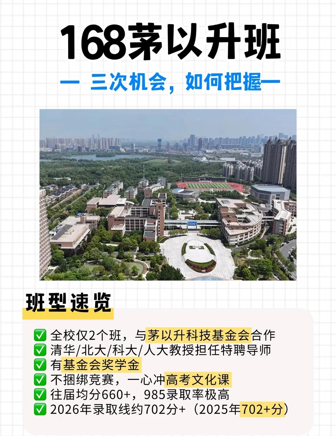 168茅以升班怎么进？三条通道一文说清
月底军训后就开始开学选拔考试了，想冲茅以