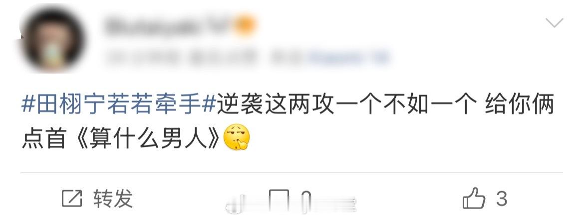 虽迟但到的点歌环节，网友点首“算什么男人”送给田栩宁，又是发单身声明固粉，又是和