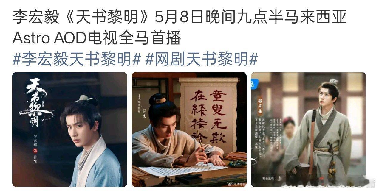 李宏毅的剧又又又在海外上星播出了，少年歌行和天书黎明