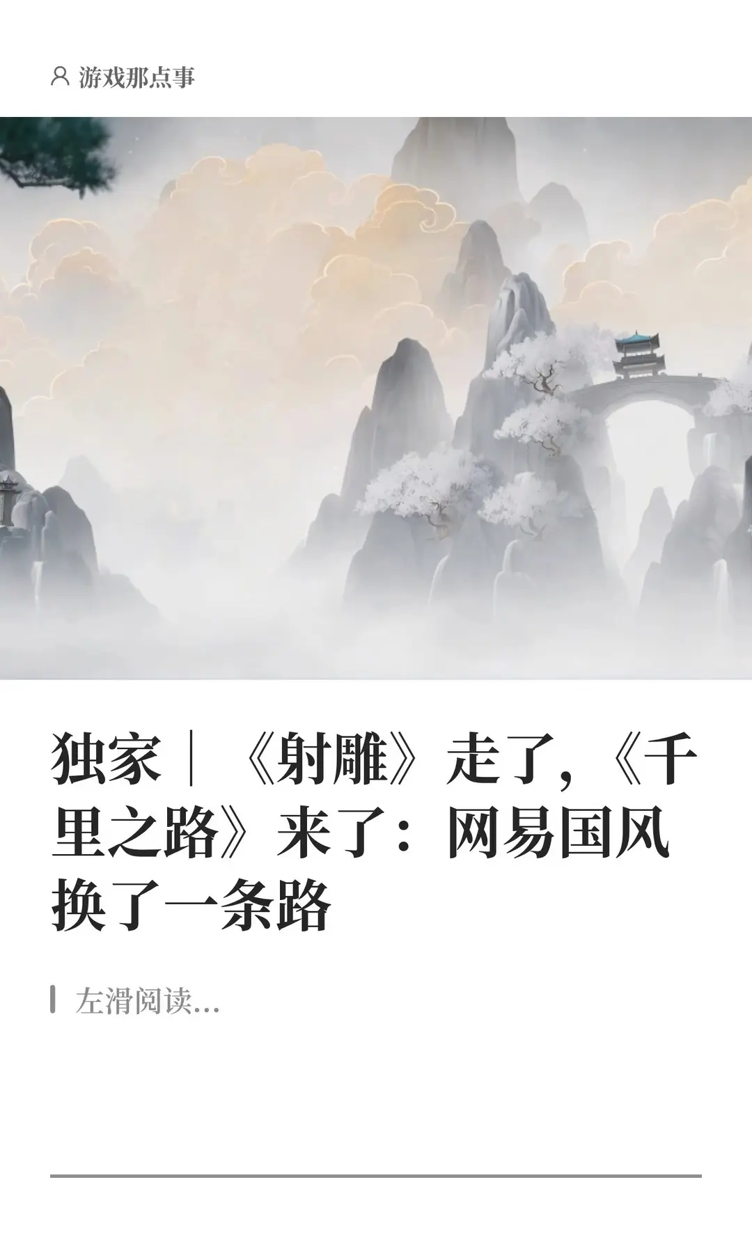 独家｜《射雕》走了，《千里之路》来了。网易国风换了一条路。
