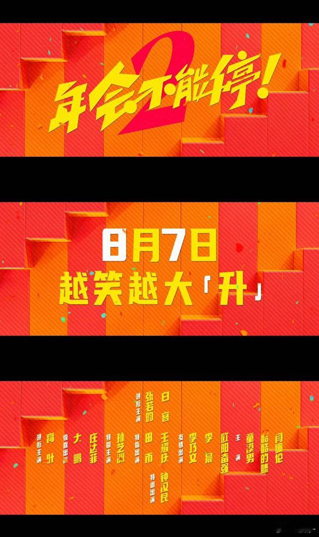 年会不能停2OMG你笑到我啦电影年会不能停2电影正当夏 孙艺洲、田雨、王耀庆、李