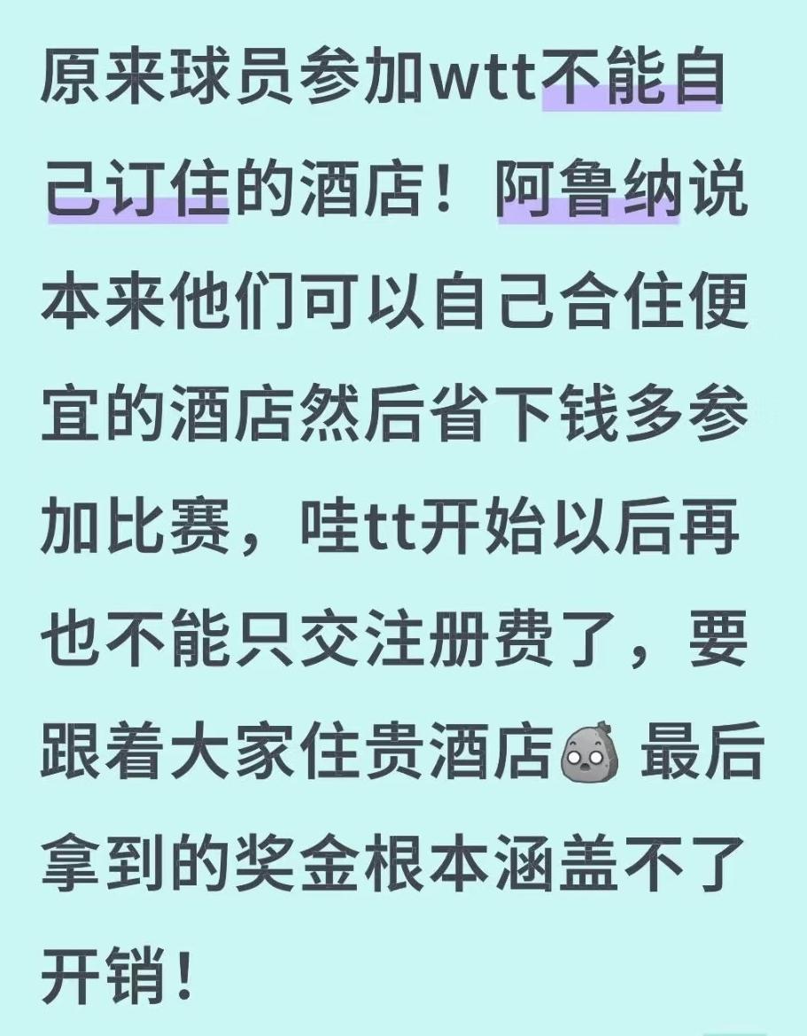 阿鲁纳吐槽WTT：不能自己定住酒店，比赛中受伤，也不能中途退赛！
近日阿鲁纳再次