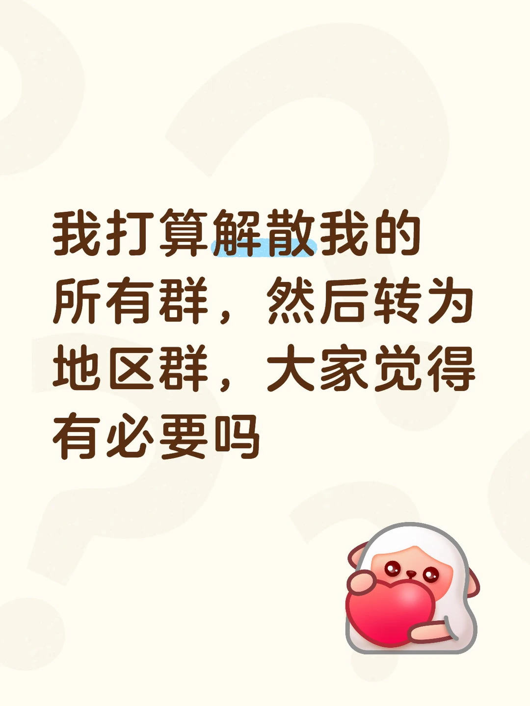 解散
