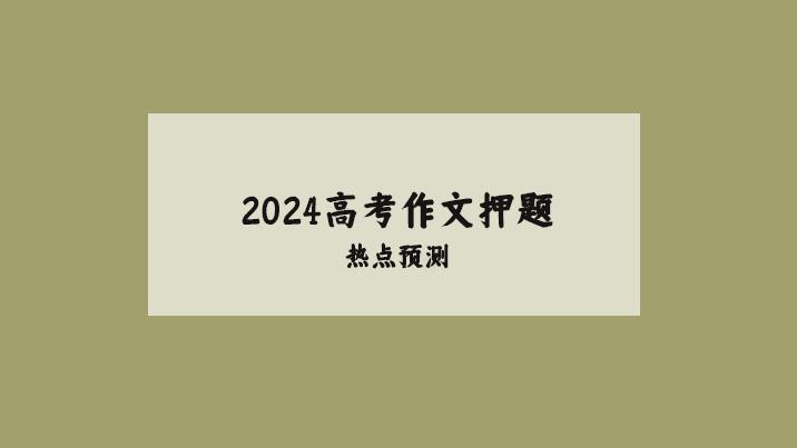 高考热点作文预测—传统文化