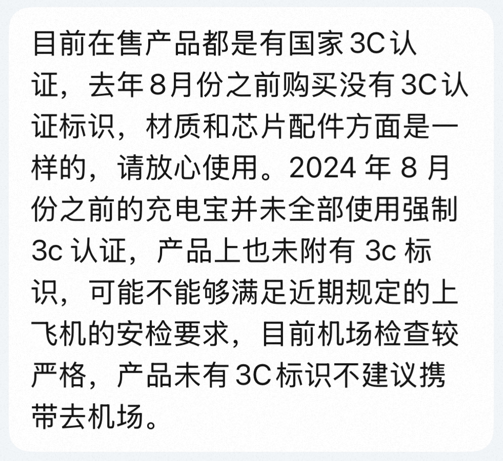 我去年4月买的充电宝没有3C标，这几天去看店面公告人家说：我们召回24年8月之后
