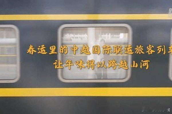 要说 中国回家过年.世界 是独一无二啊......搜狐新闻:【从越南到中国 两地