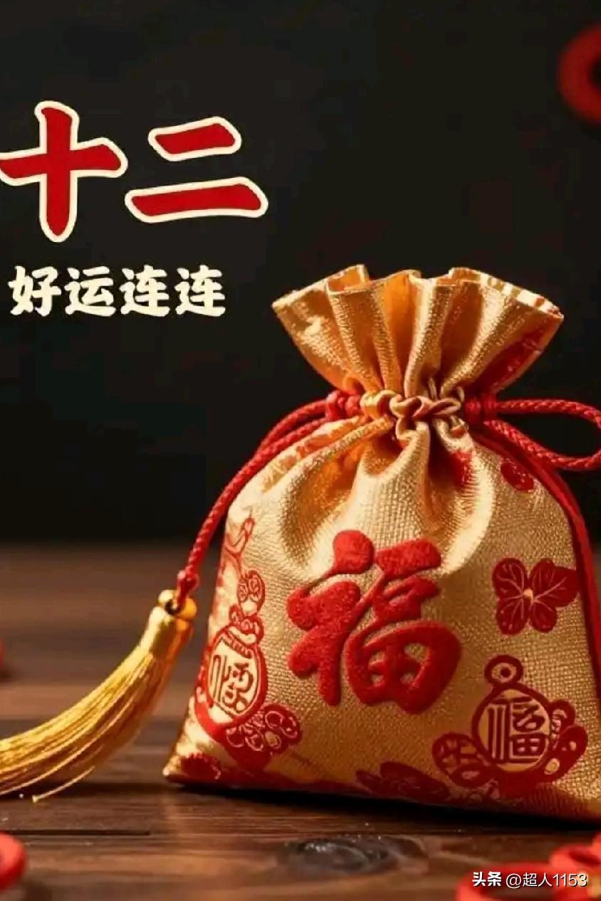 今天是正月十二，
正月十二好运到。

一份美好的祝福
送给你：
心想事成，身体健
