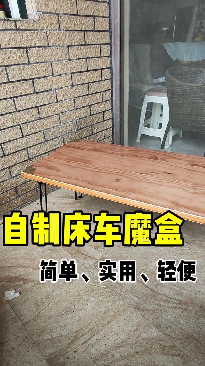 自制床车魔盒，简单、实用、轻便。
下期视频详解侧位床车魔盒。