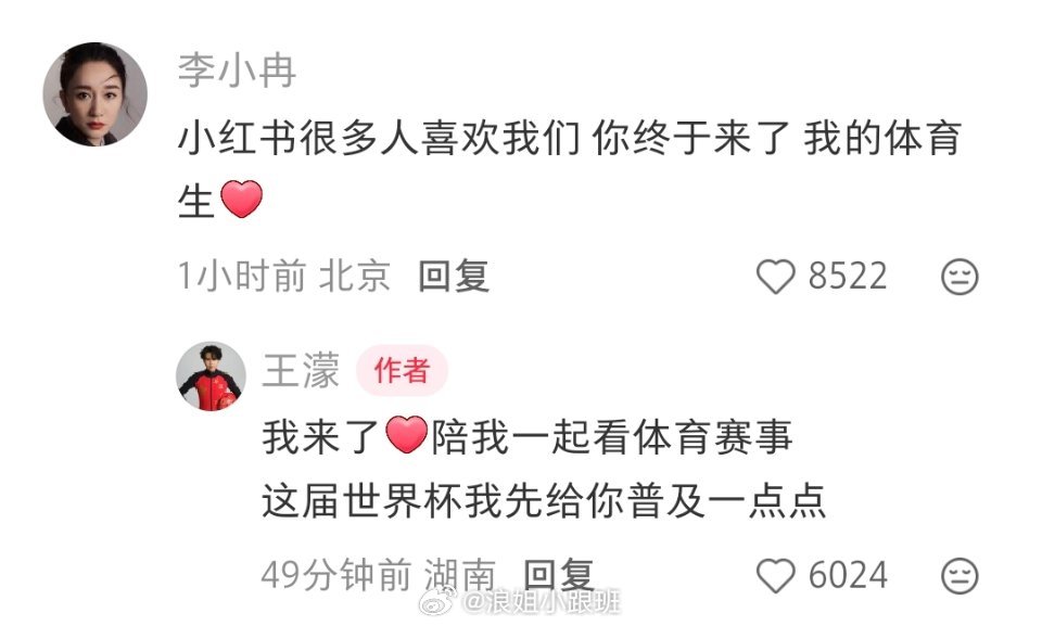 李小冉“你终于来了，我的体育生❤️”王濛“我来了❤️” 