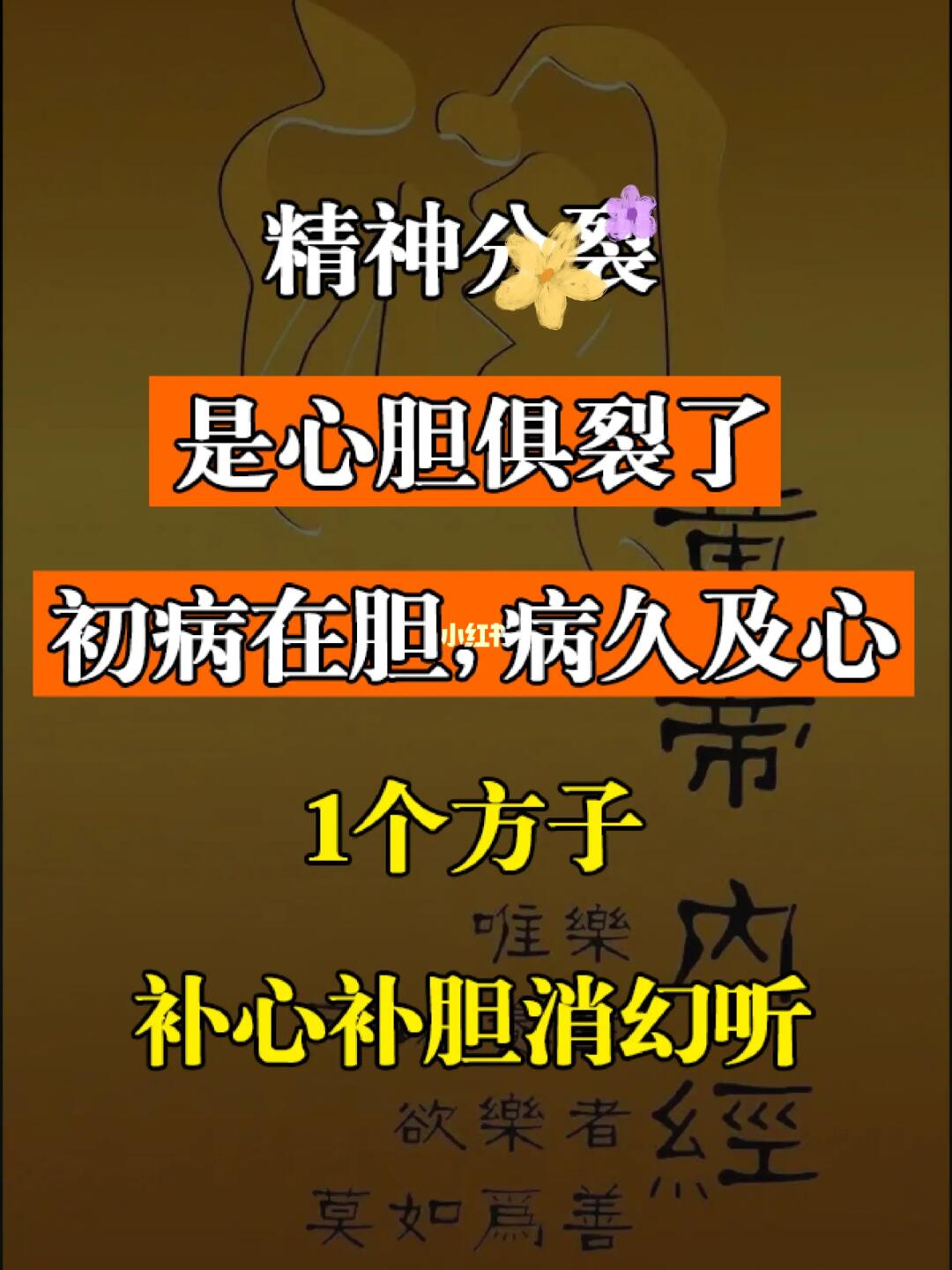 精神疾病，是心胆俱裂了，初病在胆，病久及心，1个方子，补心补胆消幻听 ...