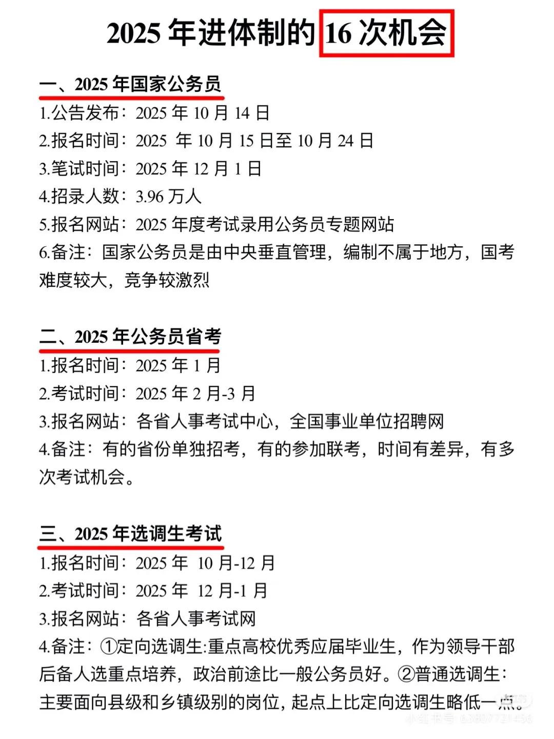 2025年进体制的16次机会——报名时间+考试时间+报名网站[万柿如意][万柿如