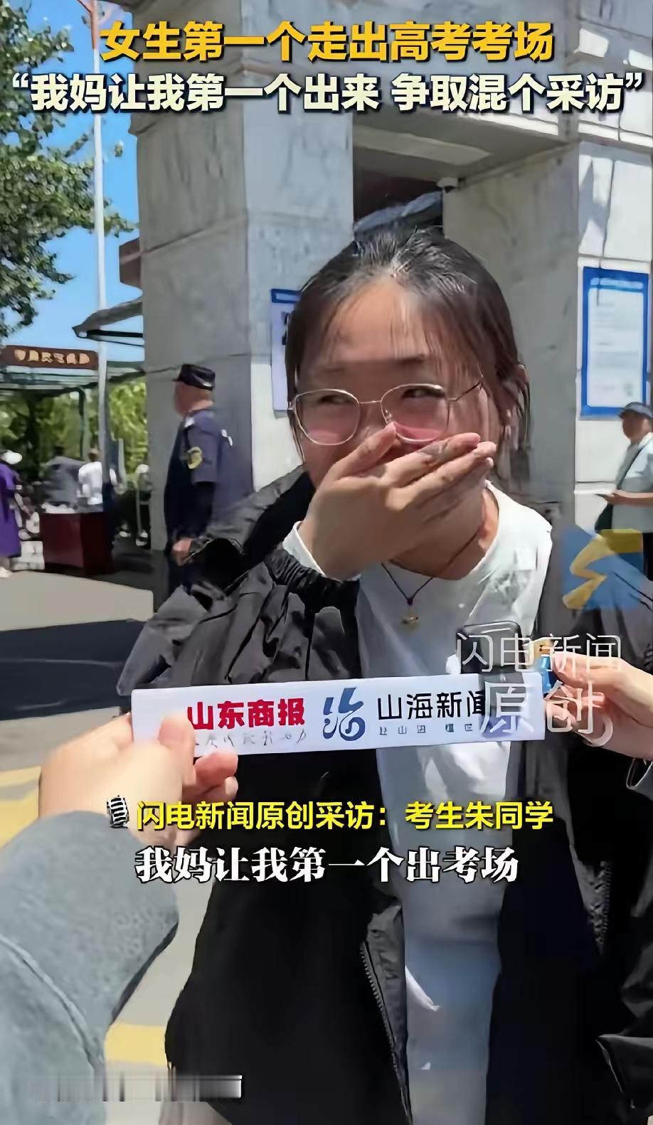 山东济南考场一位女生第一个冲出考场，女孩在接受采访时忍不住捂着嘴巴笑着说:是我妈
