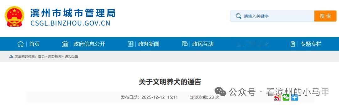 滨州市公安局   滨州市城管局：关于文明养犬的通告

2025年12月12日，滨