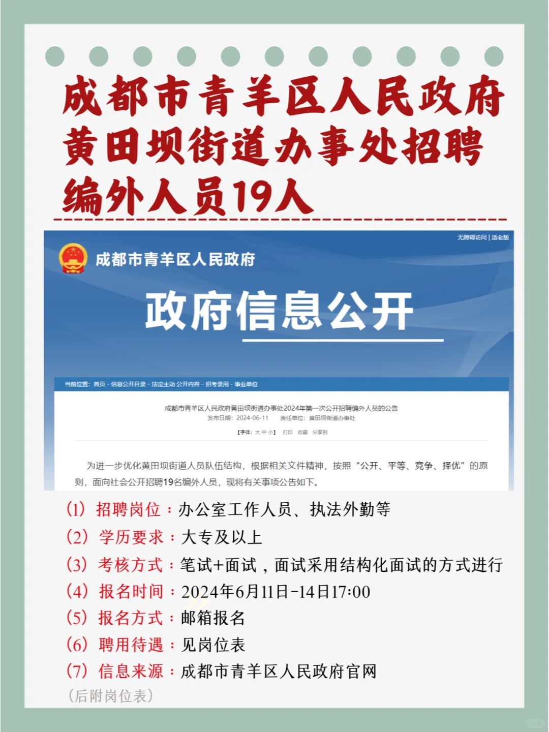 大专可报，成都青羊区黄田坝街道招编外19人