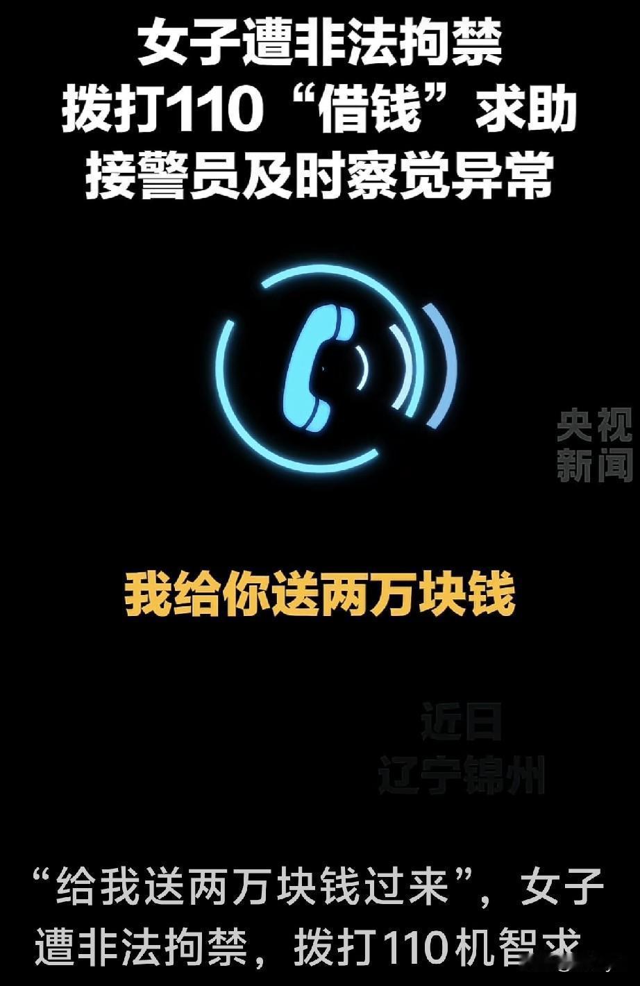 教科书式自救！女子遭非法拘禁，拨打110机智求救。

接警员：喂，你好！
女子：