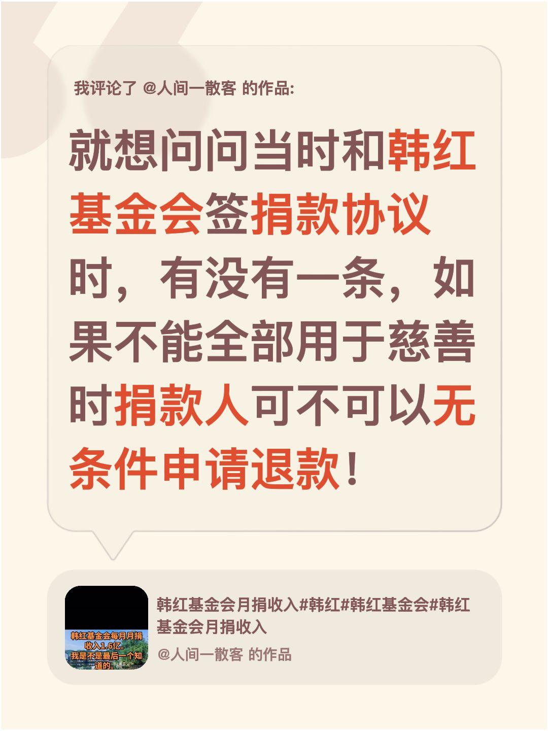 我评论了@人间一散客 的作品：
就想问问当时和韩红基金会签捐款协议时，有没有一条