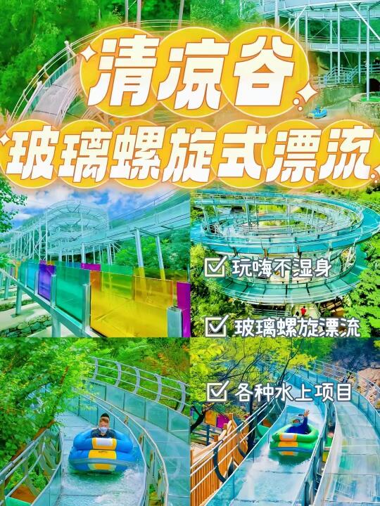 北京团建｜京郊避暑胜地🔥清凉谷