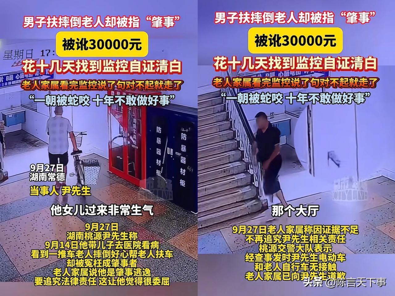 男子去扶摔倒老人反被碰瓷，看完监控后，他觉得自己受委屈了！

这段监控还是他花了