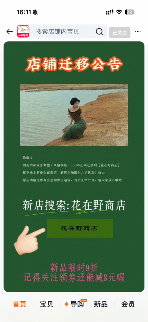 终于做了这个决定。靓女们，我们搬新店了喔新的根据地：🔍【花在野商店】现在关注店