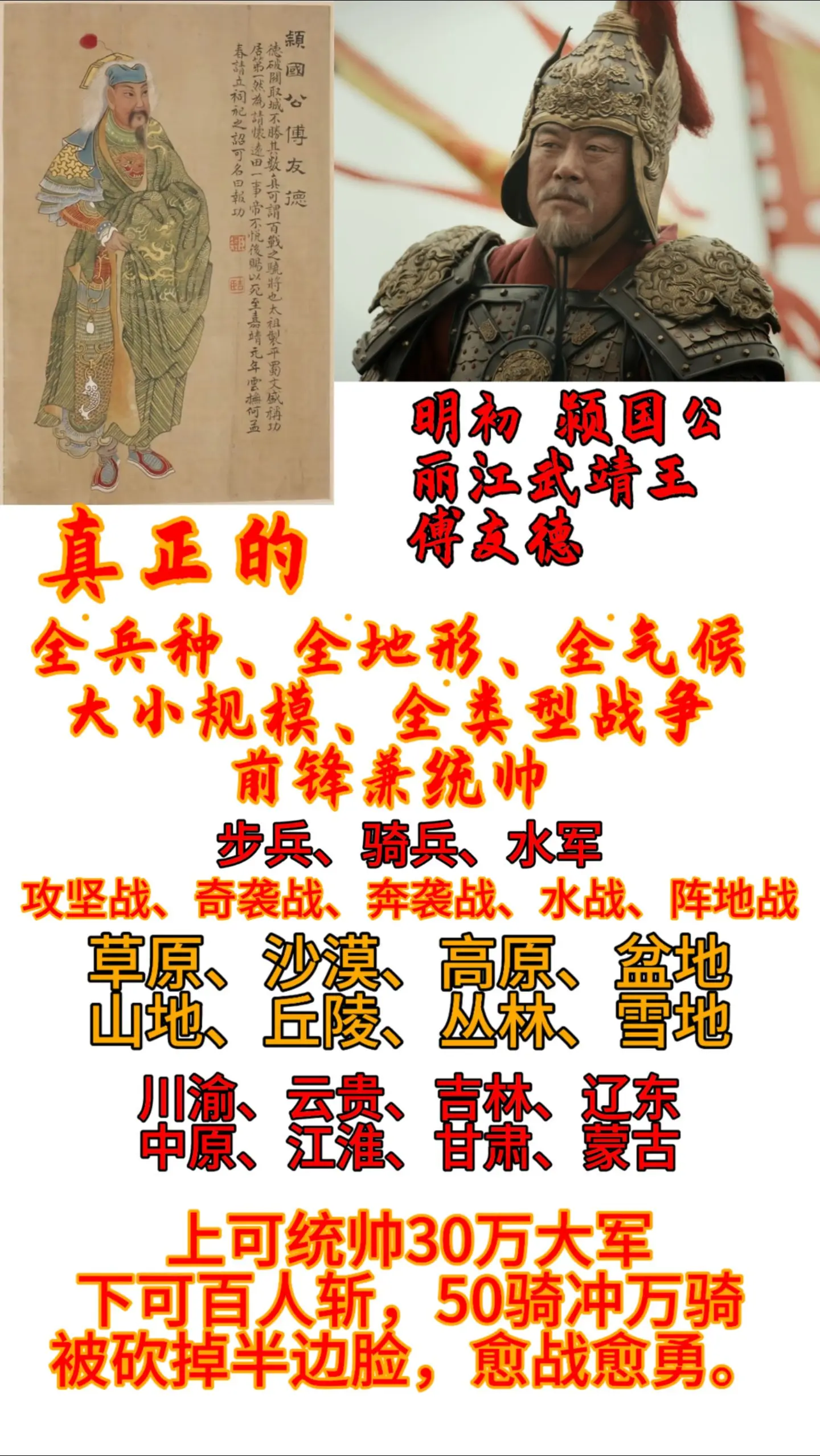 真正的全兵种、全地形、全气候、大小规模战役、全类型战争：前锋兼统帅。傅友德