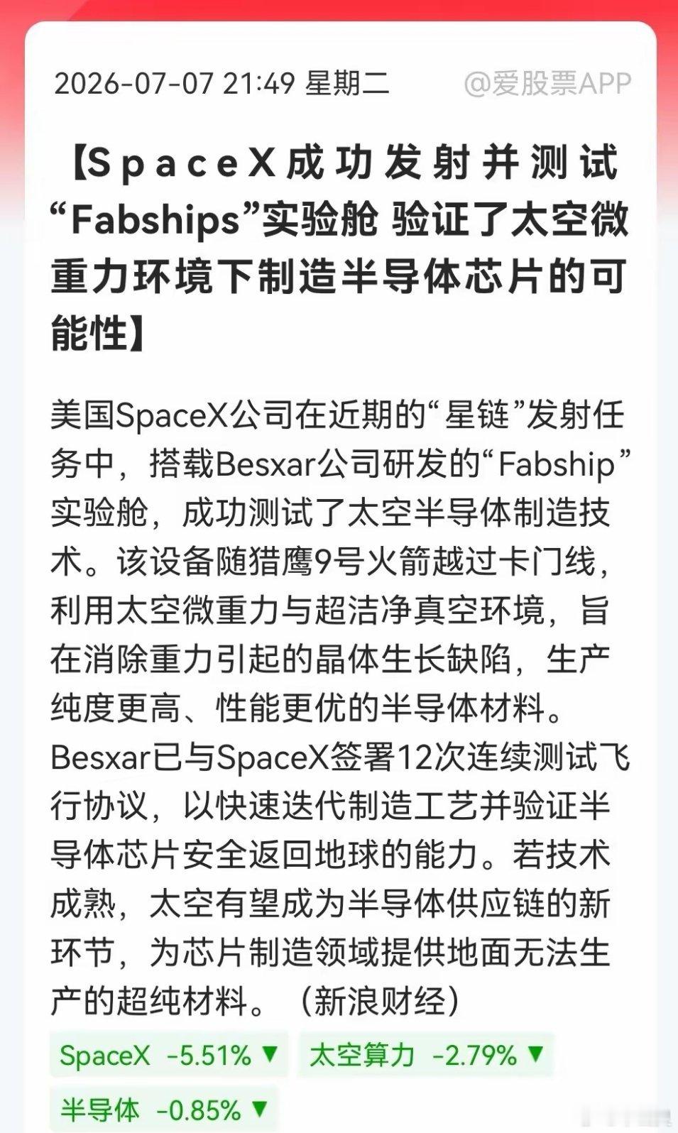 今夜重磅，震惊！SpaceX联手Besxar备战太空半导体制造……消息上：Spa