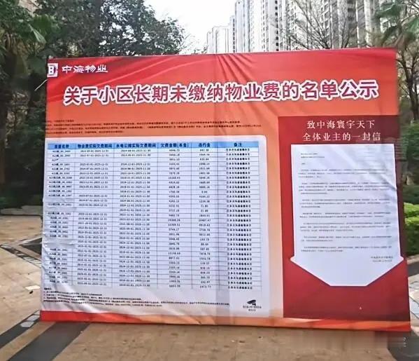 近日，福州中海寰宇天下小区内出现两块高度超两米的公示板，上面列出了84户长期拖欠