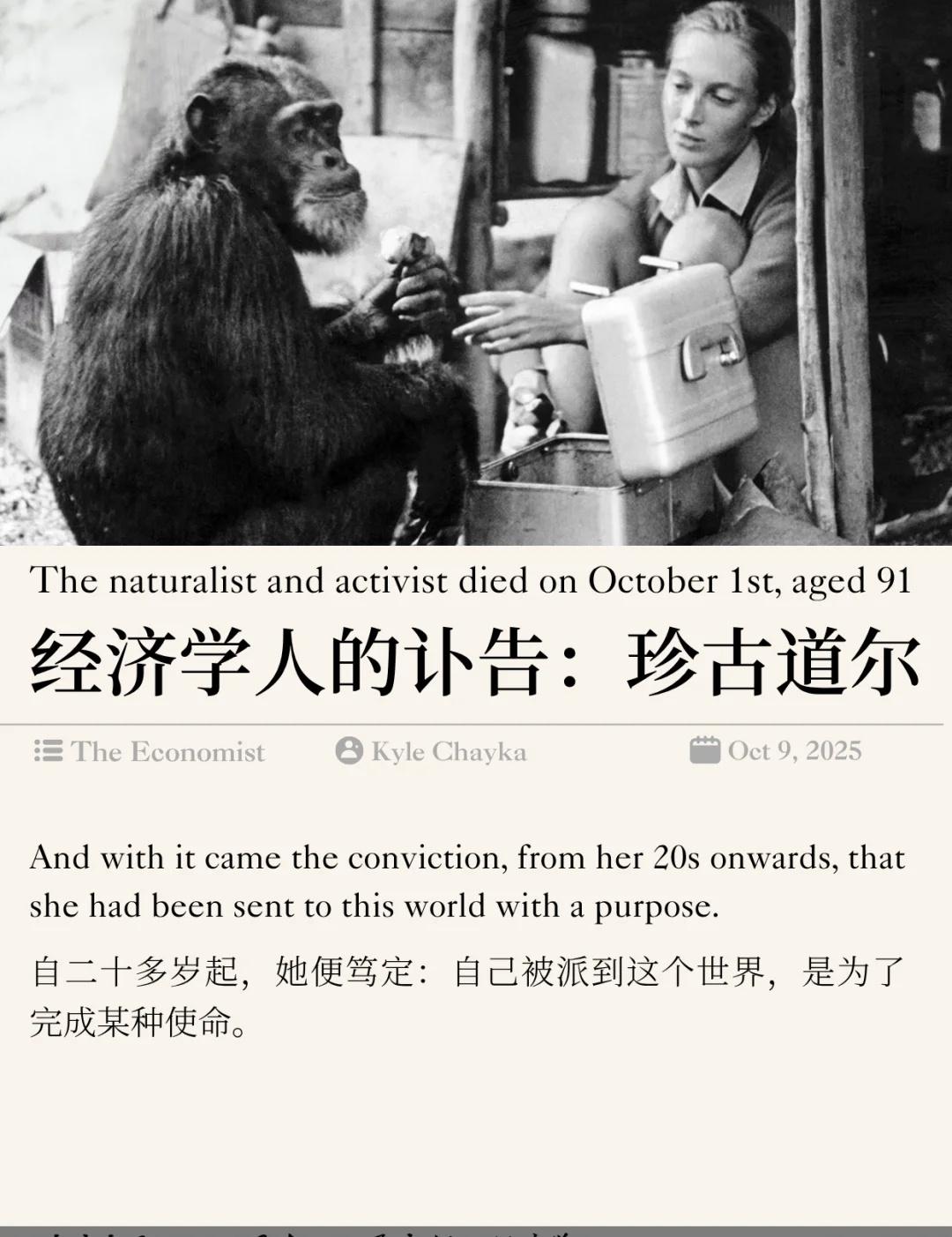 自然学家与动物保护者珍·古道尔逝世
上周我们分享了《纽约时报》为简·古道尔博士撰