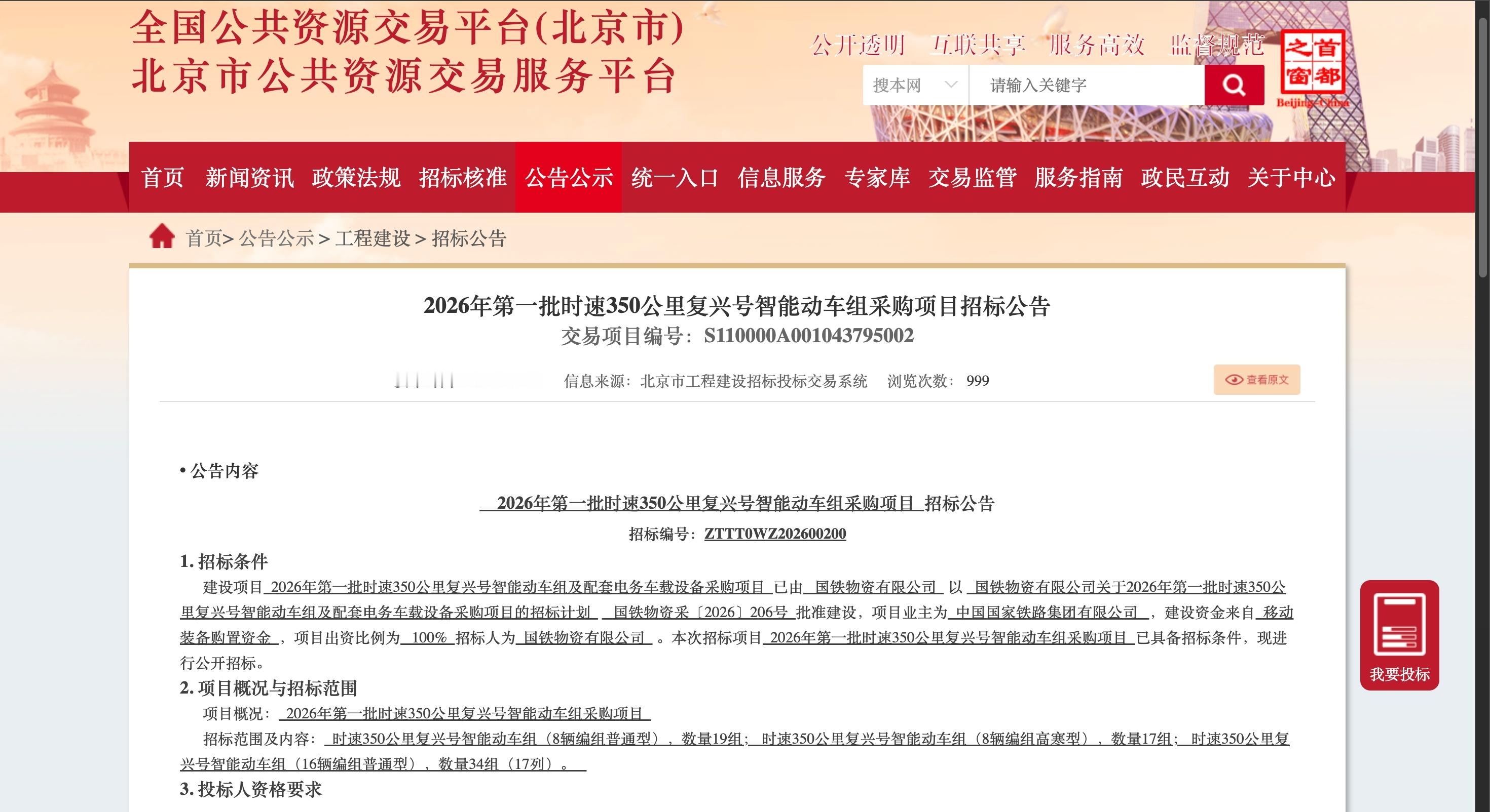 通行线·铁路【2026年首批复兴号智能动车组采购来啦！】近日，《2026年第一批