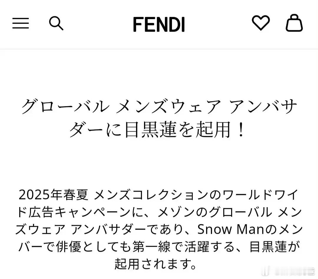 日本顶流目黑莲fendi全球男装代言人，这是不是这个牌子最高抬头了？ 