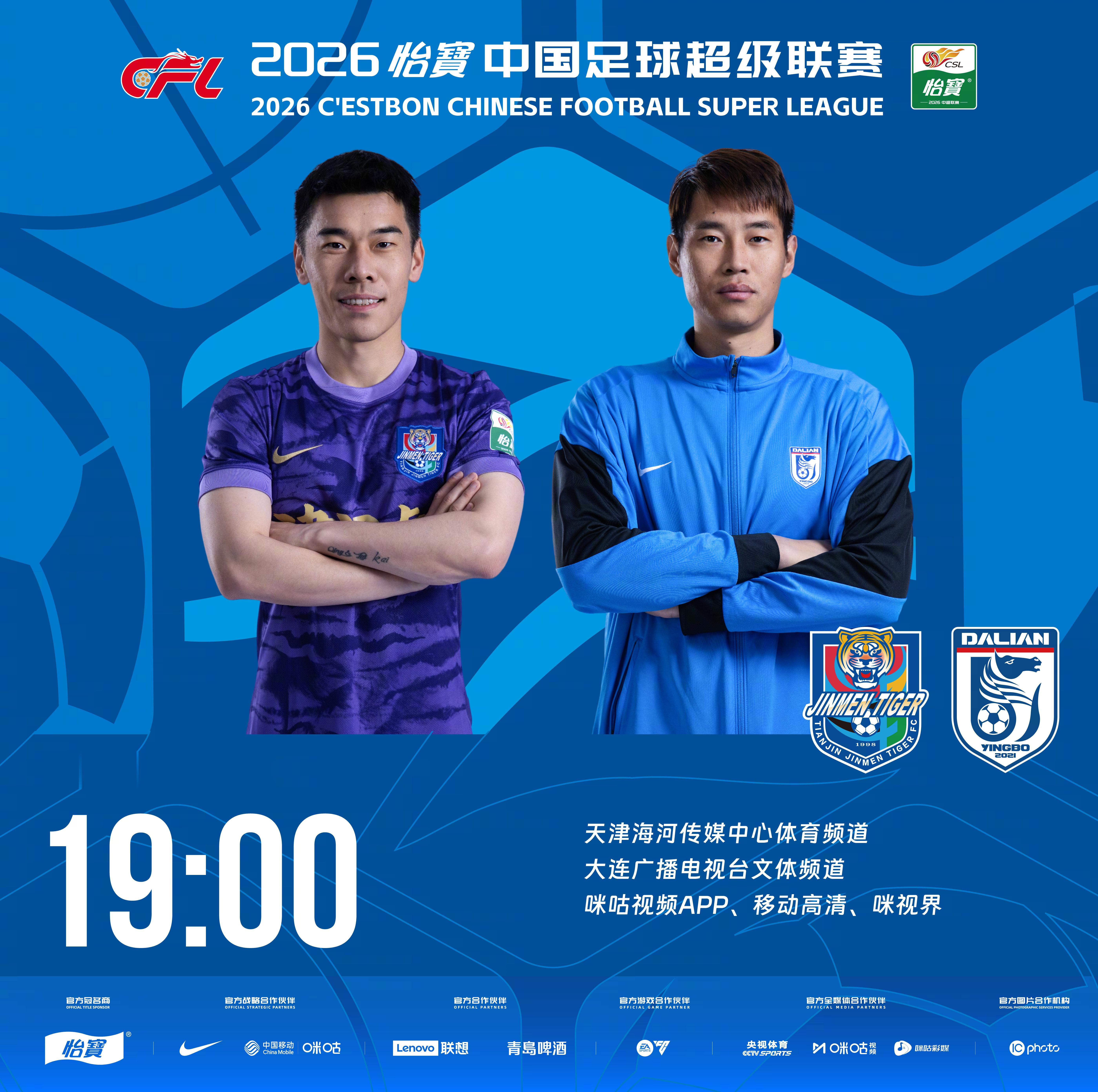 比赛预告｜今天，2026怡宝中国足球超级联赛将展开第15轮的较量19:00，天津