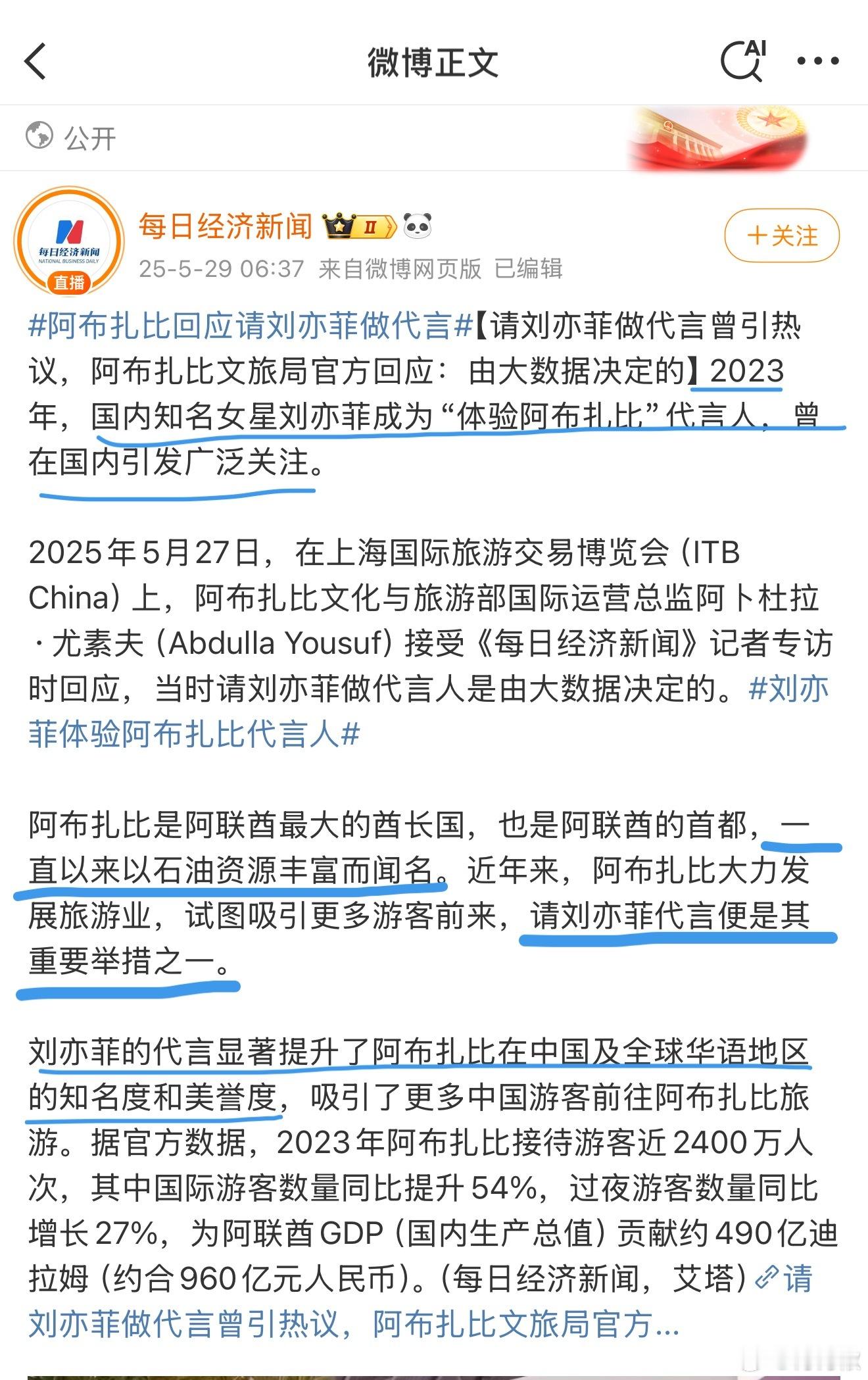 阿布扎比通过刘亦菲的代言短期内吸引游客，更将自身从传统石油城市形象转变为高端文旅