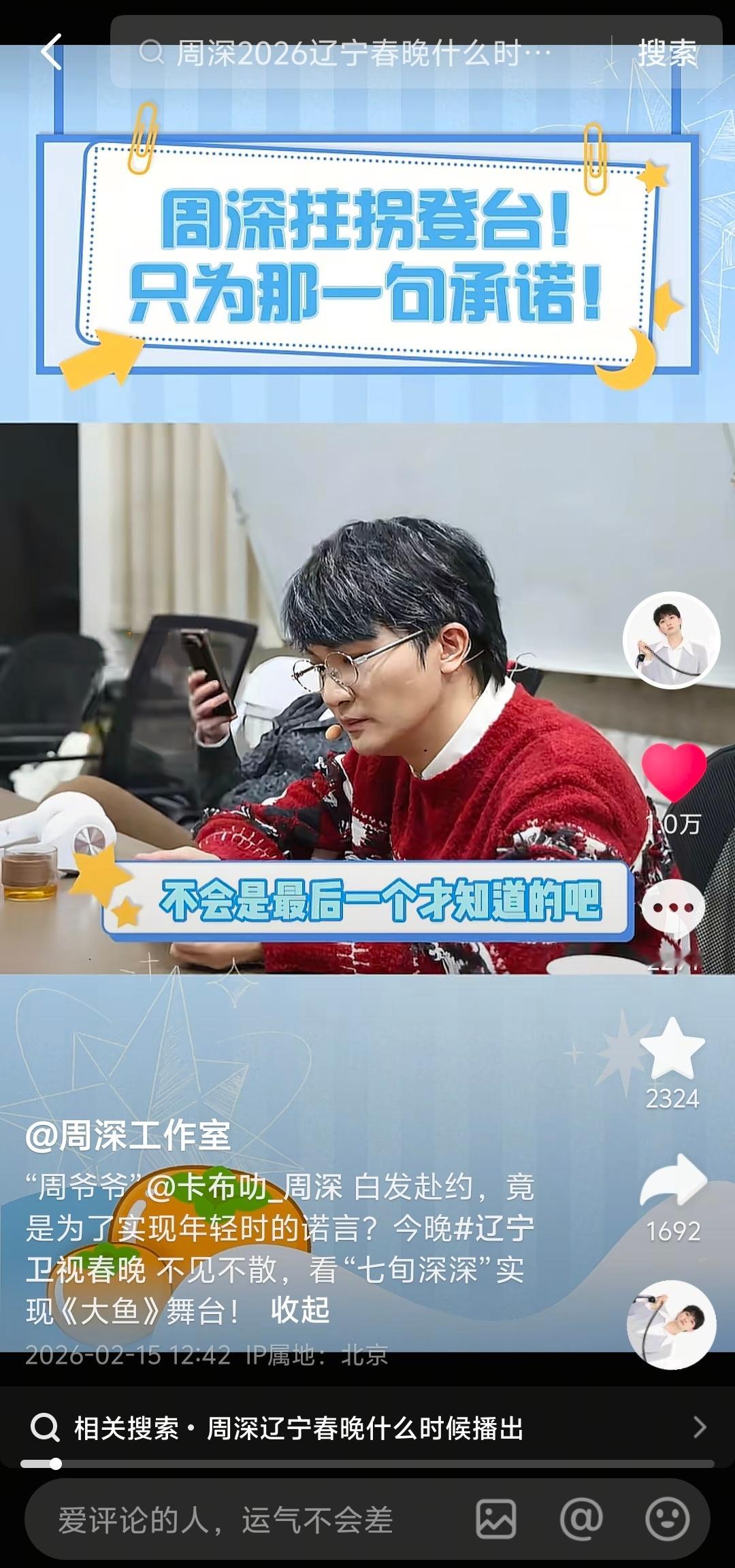 周深  周深加盟2026辽宁春晚 【周深 | 20260215周深工作室dou音