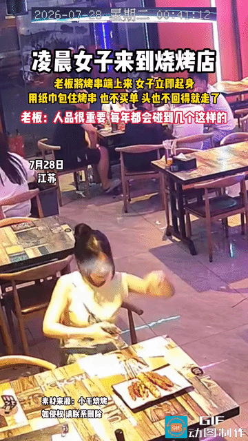 好家伙，这是0元购来了？深夜，一女子来到烧烤店，下单点了几串烤串，等做好端上桌之
