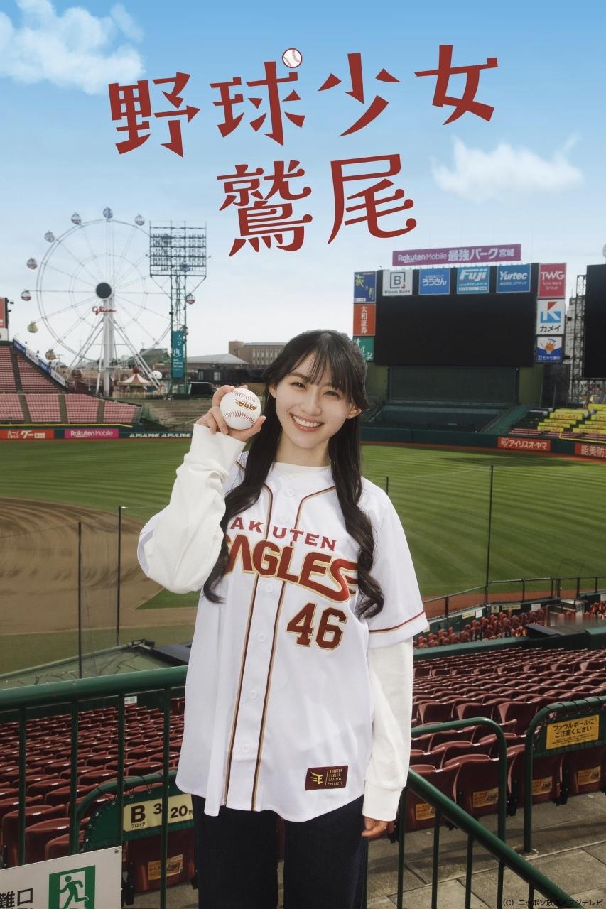 野球少女鷲尾