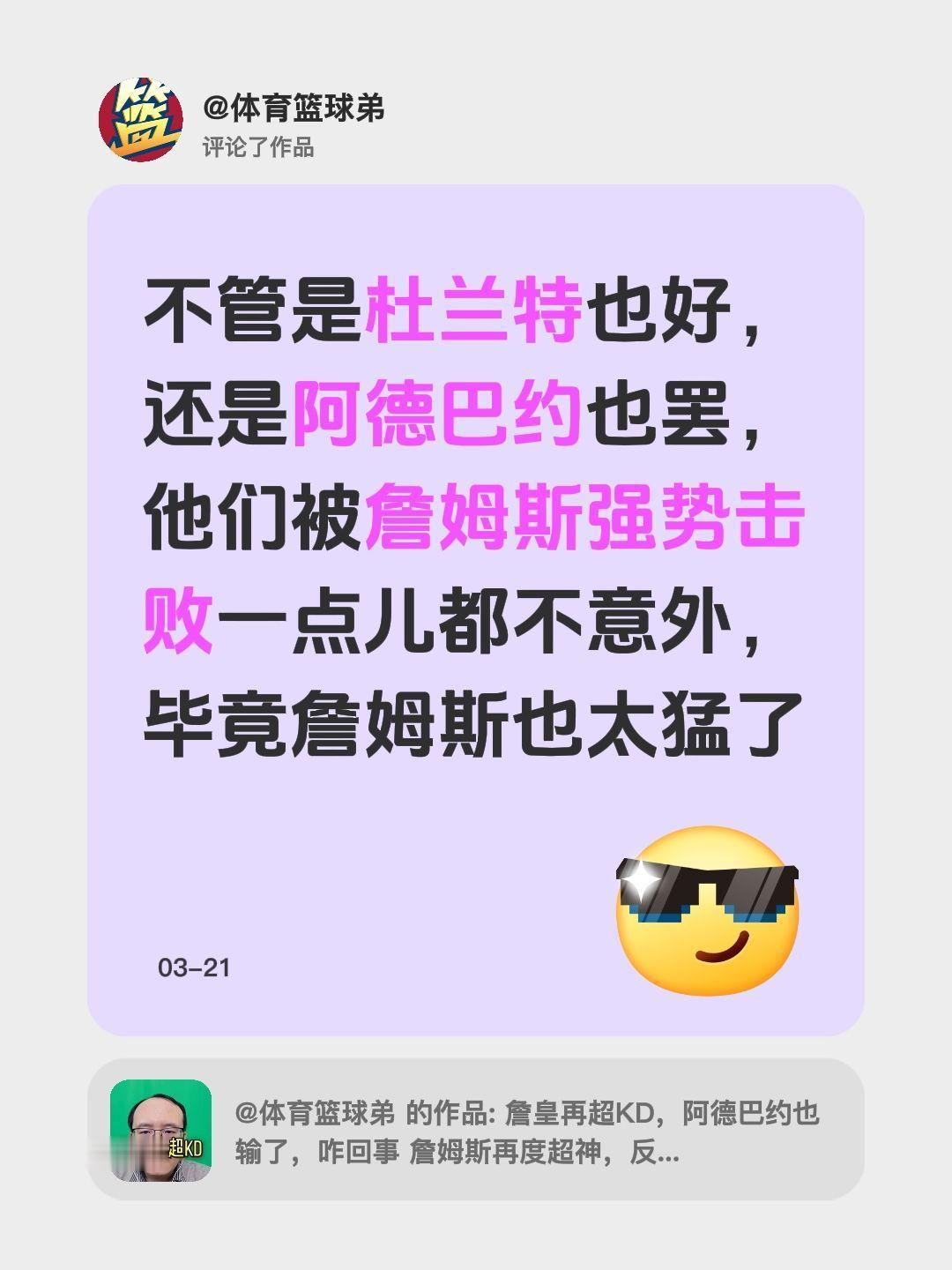 我评论了 的作品： 不管是杜兰特也好，还是阿德巴约也罢，他们被詹姆斯强...