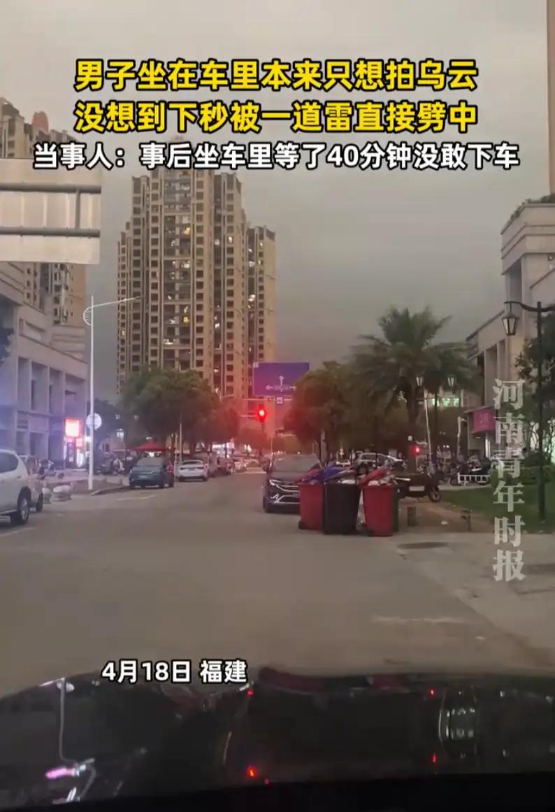 福建，一男子开车停在路边，看外面乌云打雷，就拿起手机拍视频，想着把打雷的瞬间拍下