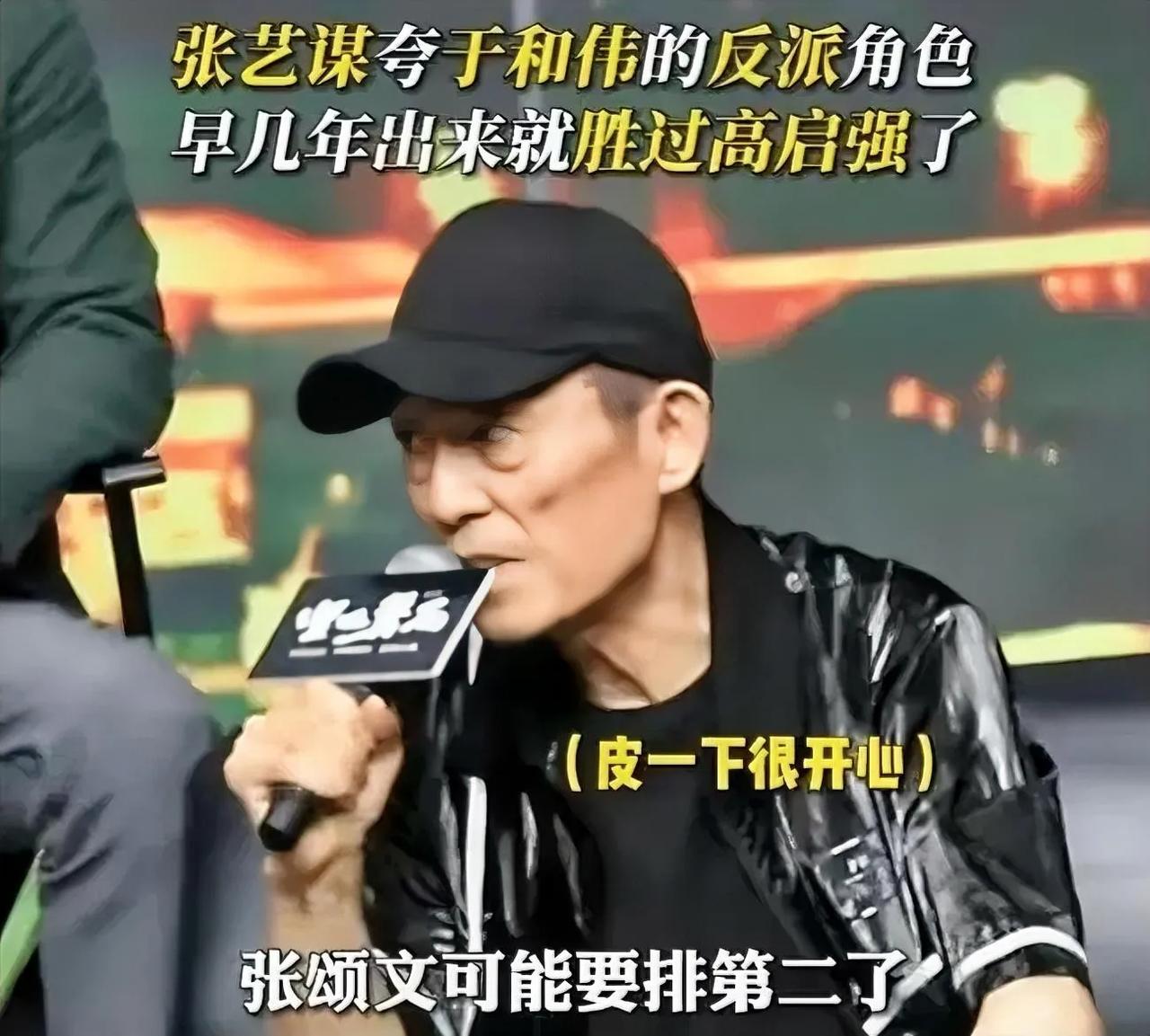 我敢肯定老谋子没有看过狂飙，要不然他怎么会说于和伟排第一张颂文排第二这样的话。演