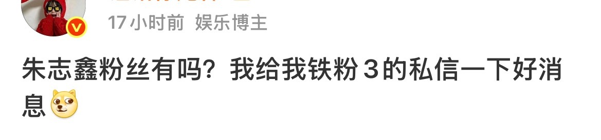 这就是朱朴家信的瓜主，我肚子。。我有没有铁粉3我也来私信你一个好消息 