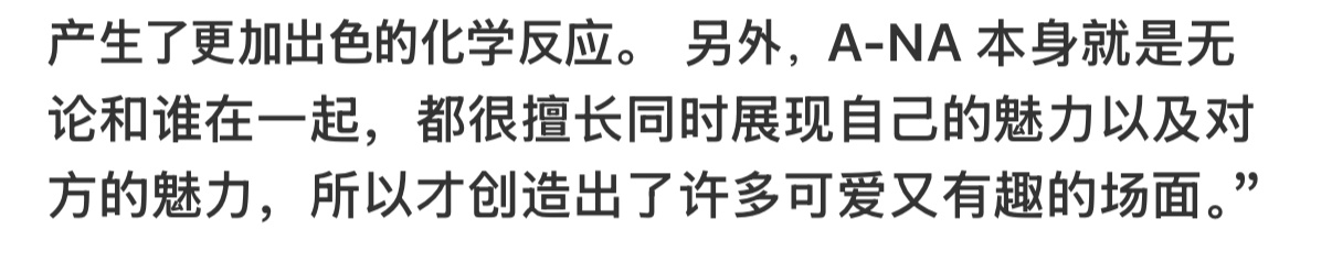 “A-NA本身就是无论和谁在一起，都很擅长同时展现自己的魅力以及对方的魅力，所以