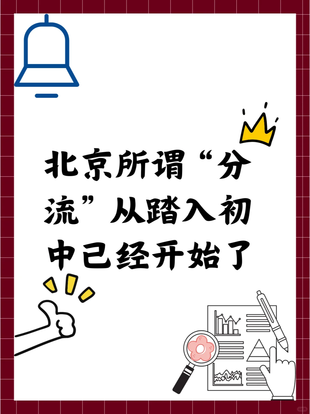 北京所谓“分流”，从踏入初中就已经开始了