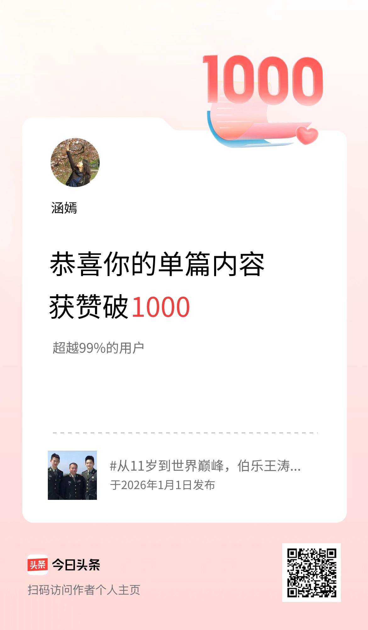 单篇内容获赞量破1000啦！