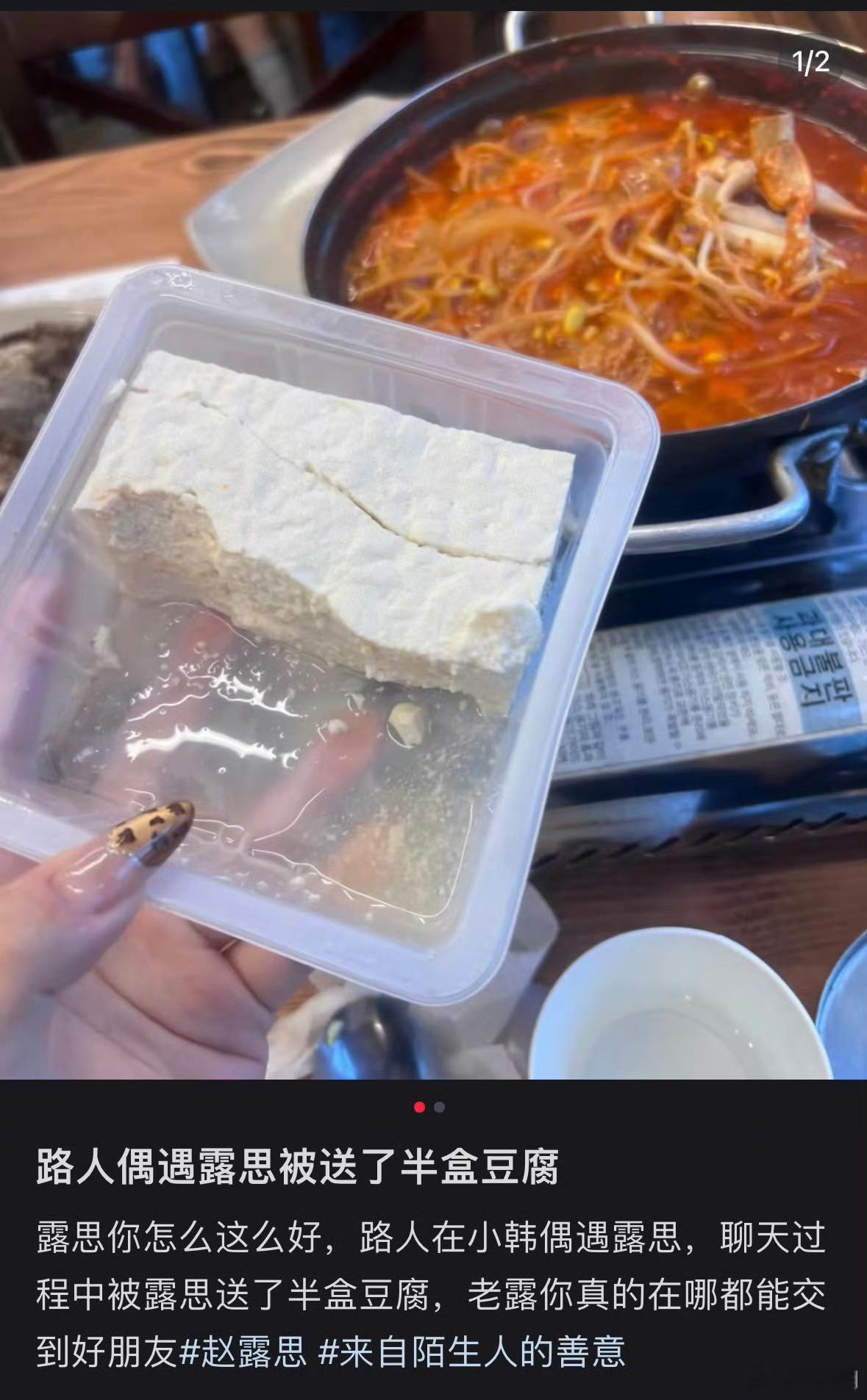赵露思送路人半盒豆腐？这是什么意思 ​​​