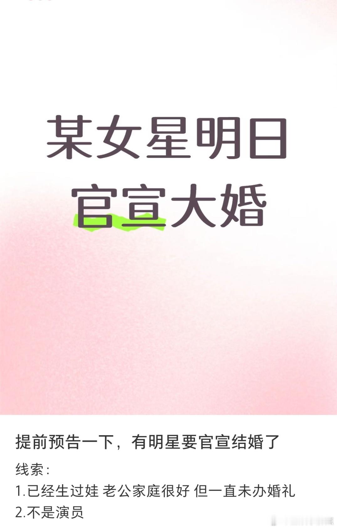 曝某女星明天官宣结婚  曝某女星明天官宣结婚。线索：1.已经生过娃，老公家庭很好
