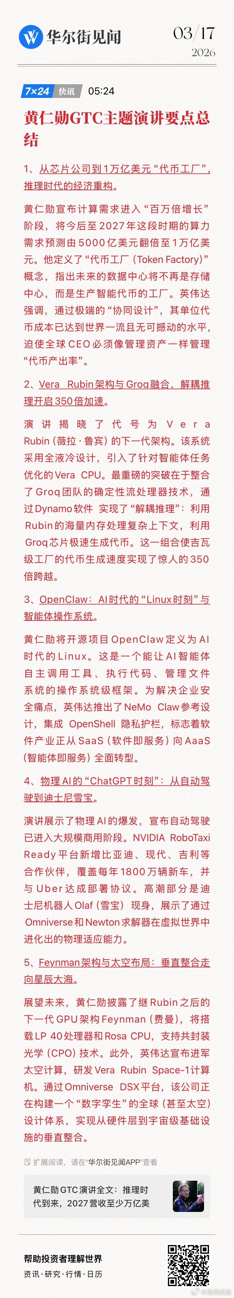 【黄仁勋GTC主题演讲要点总结】1、从芯片公司到1万亿美元“代币工厂”，推理时代