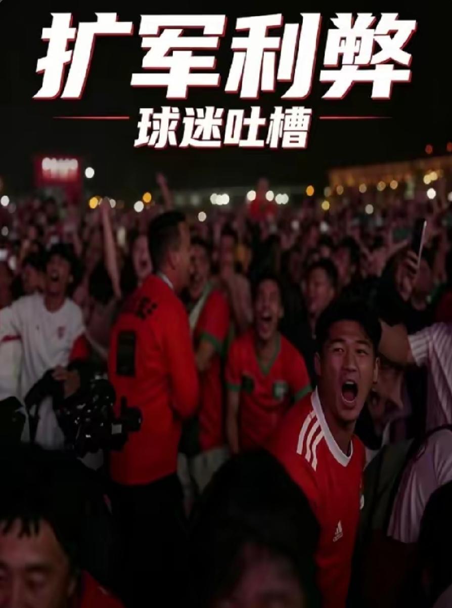 2026世界杯48队扩军，含金量不是简单升降，而是前降后升、整体重构。
 
⚠️