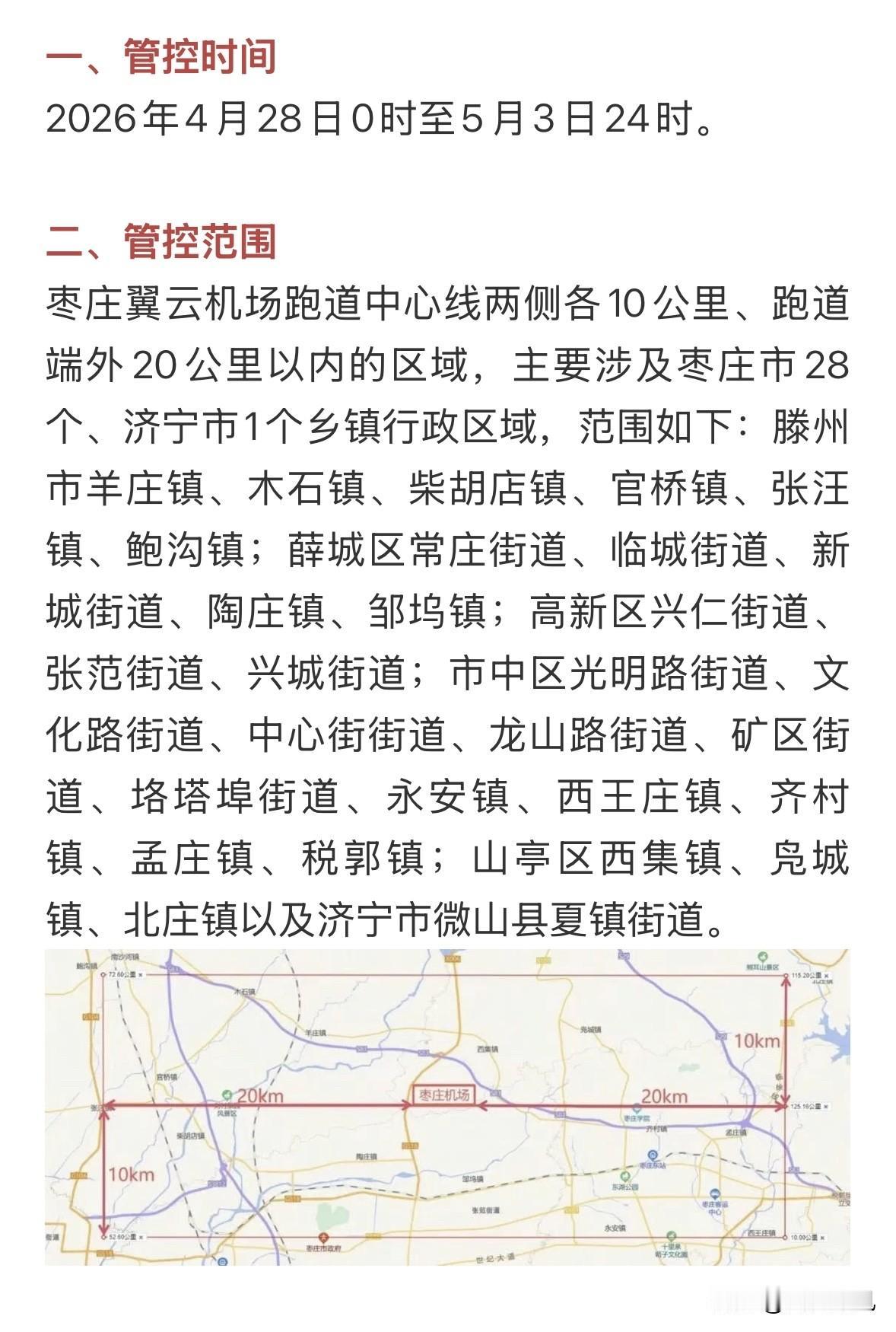 很快就能真的通航啦！枣庄翼云机场将开展校飞工作！发布管控通告！

管控时间：20