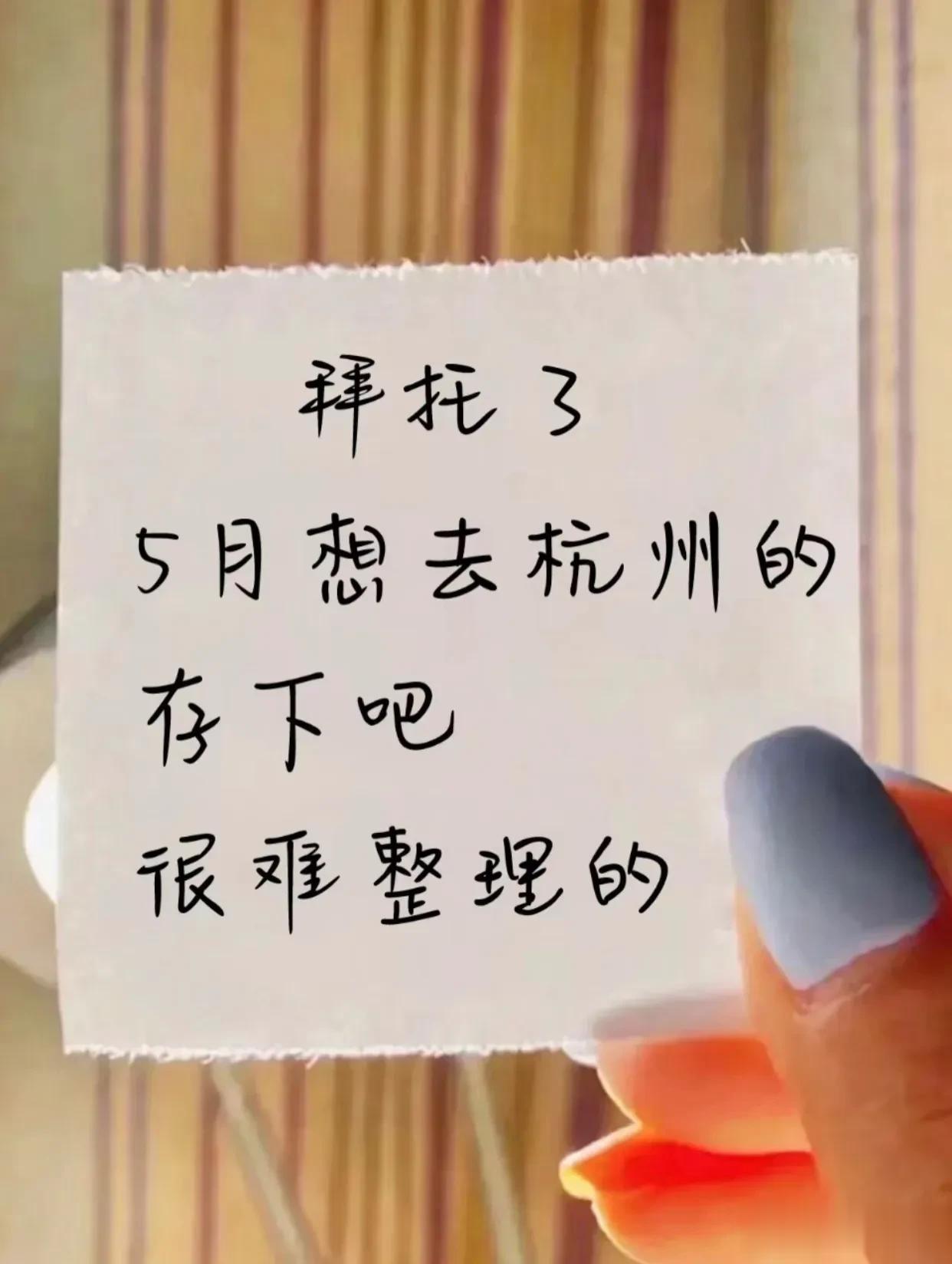 拜托了5月想去杭州旅游的存下吧！！！
现在天气开始回温了，很多小姐妹选择周末去杭