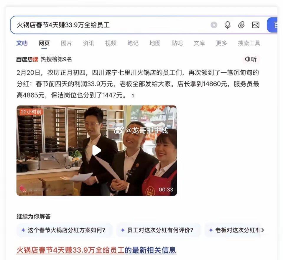 不错不错！2月20日，“火锅店春节4天赚33.9万利润全给员工”，冲上热榜！没想