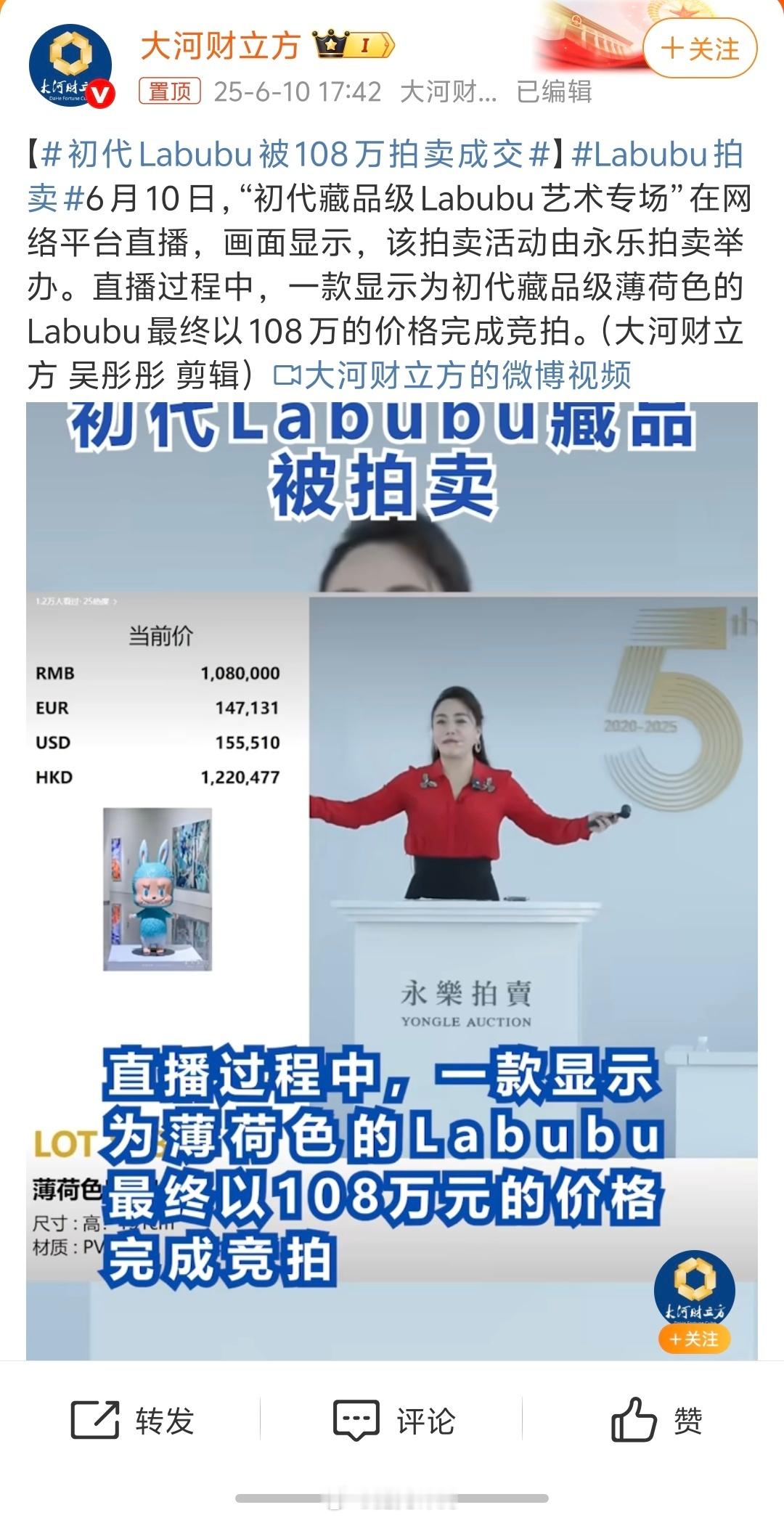 初代Labubu被108万拍卖成交果然需要炒作，108万，我滴天！108块我可以